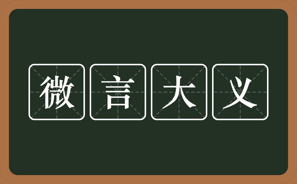 微言大义的意思？微言大义是什么意思？