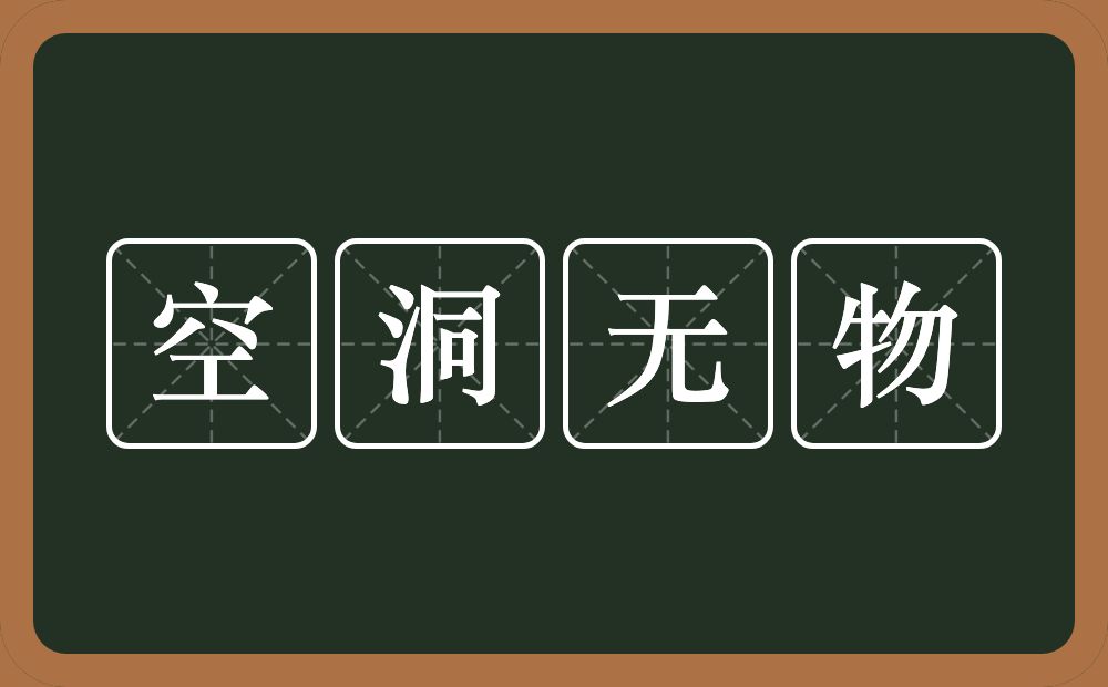 空洞无物的意思？空洞无物是什么意思？