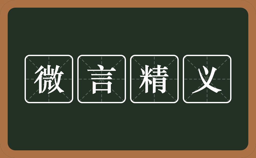 微言精义的意思？微言精义是什么意思？