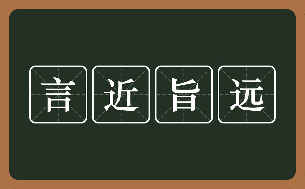 言近旨远的意思？言近旨远是什么意思？