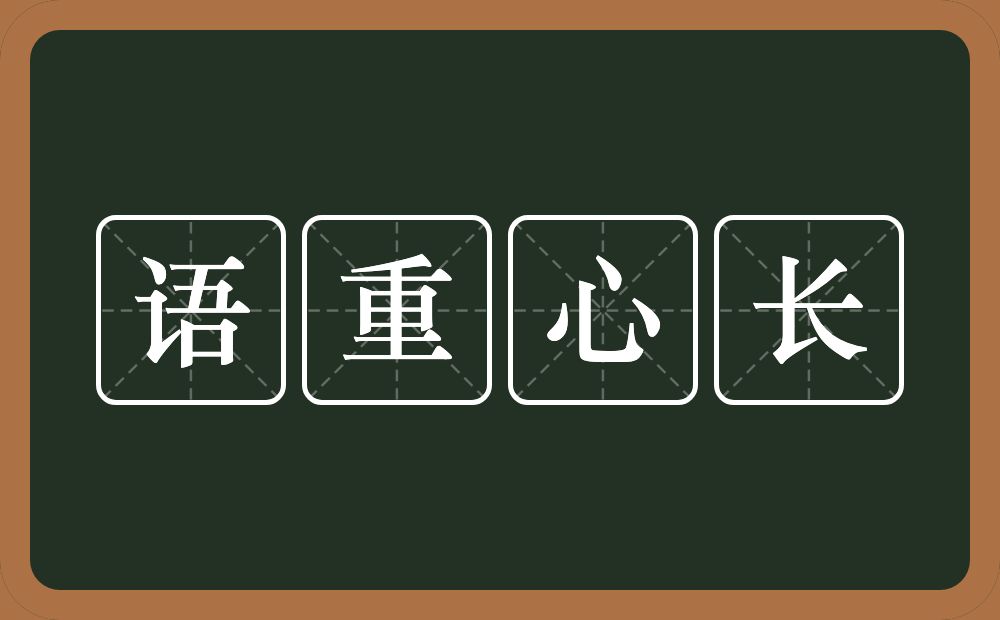 语重心长的意思？语重心长是什么意思？