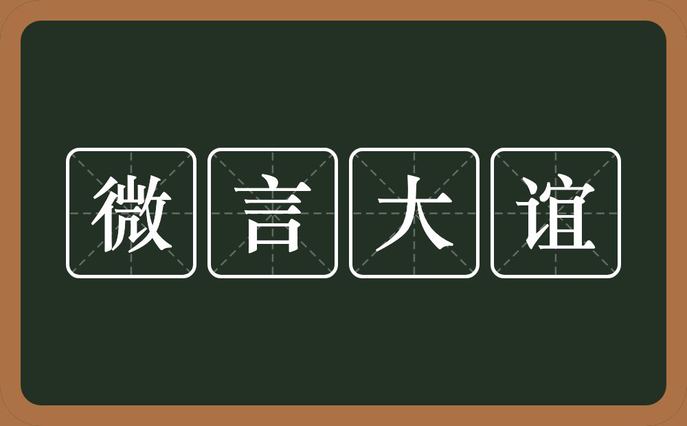 微言大谊的意思？微言大谊是什么意思？