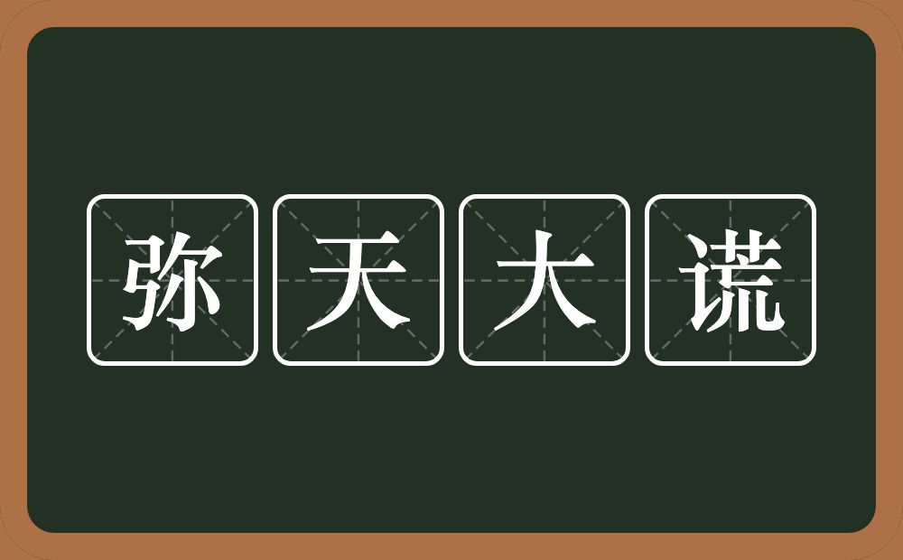 弥天大谎的意思？弥天大谎是什么意思？