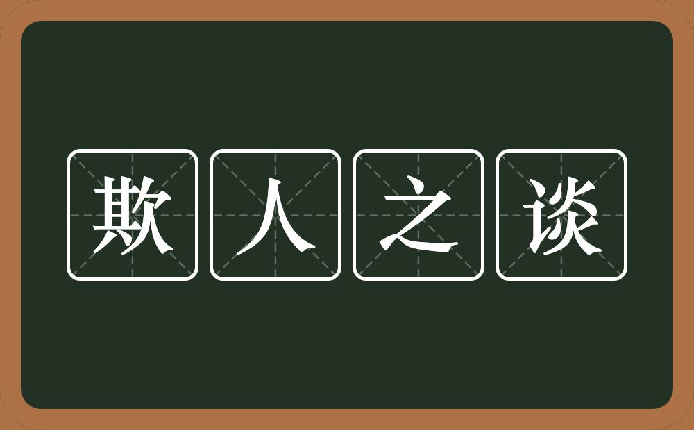 欺人之谈的意思？欺人之谈是什么意思？