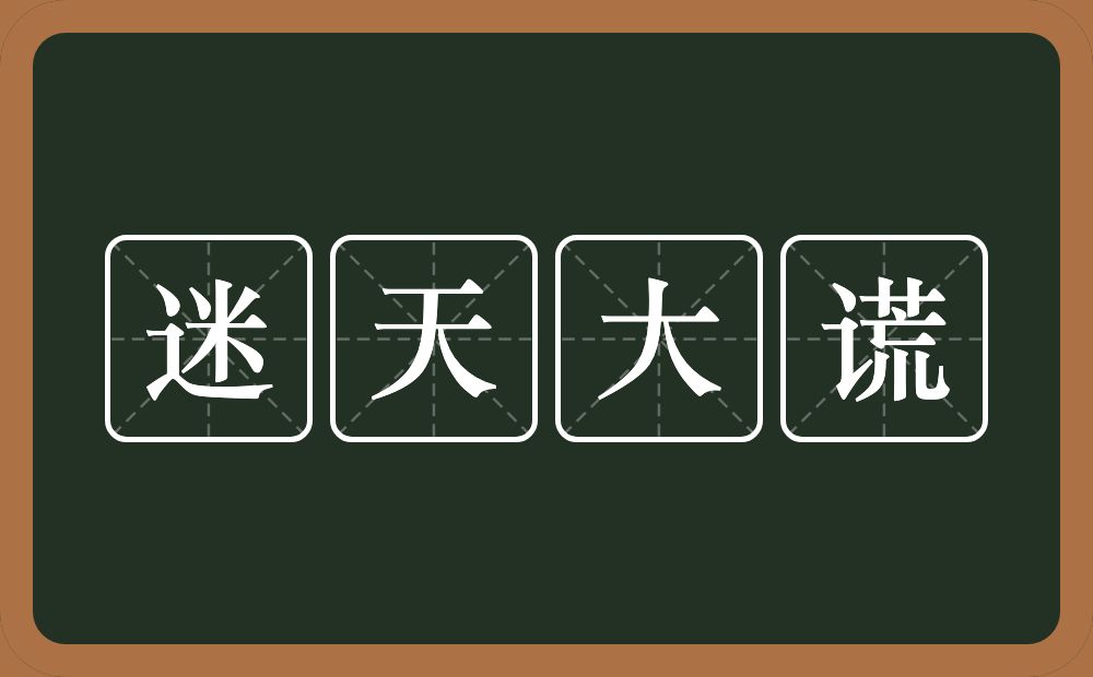 迷天大谎的意思？迷天大谎是什么意思？