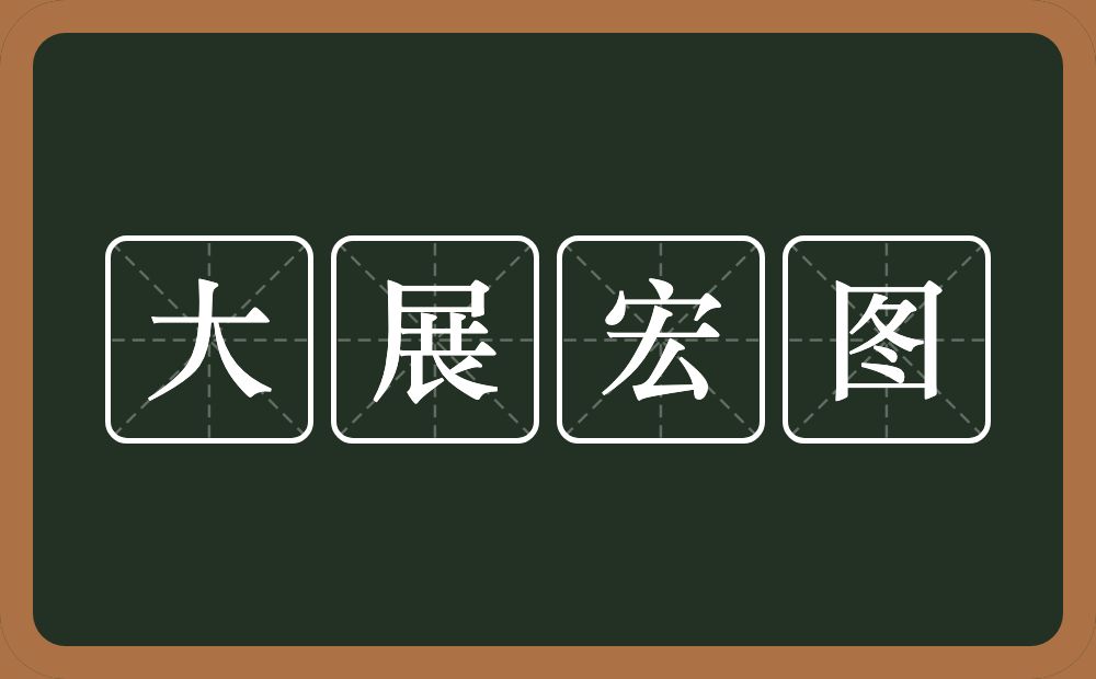 大展宏图的意思？大展宏图是什么意思？