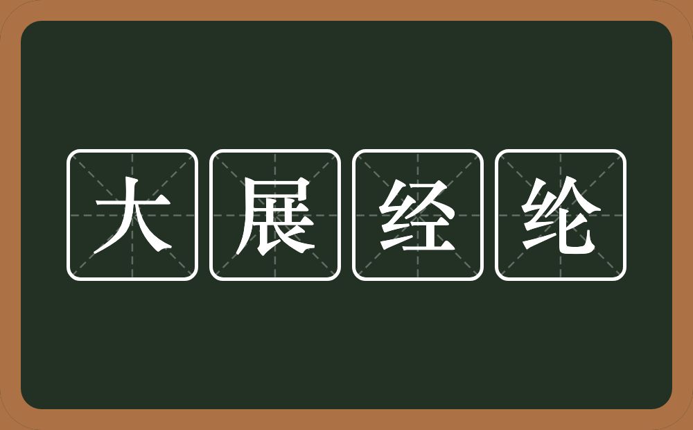 大展经纶的意思？大展经纶是什么意思？