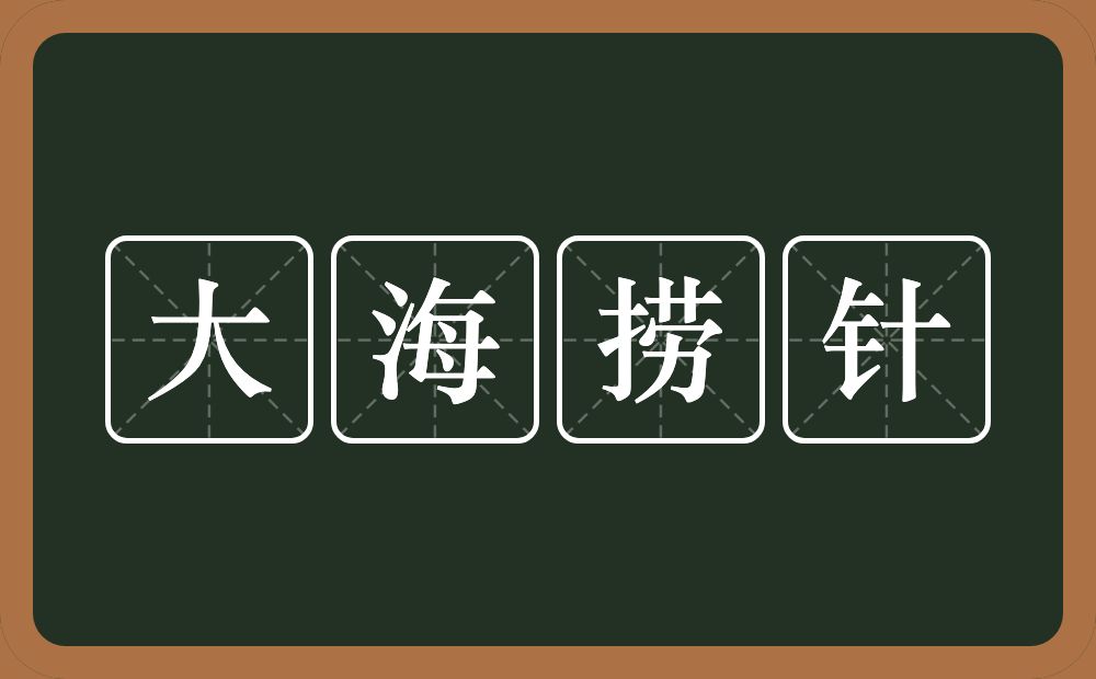 大海捞针的意思？大海捞针是什么意思？