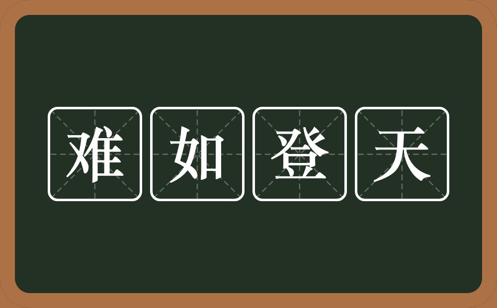 难如登天的意思？难如登天是什么意思？