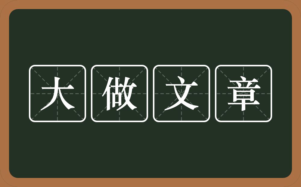 大做文章的意思？大做文章是什么意思？