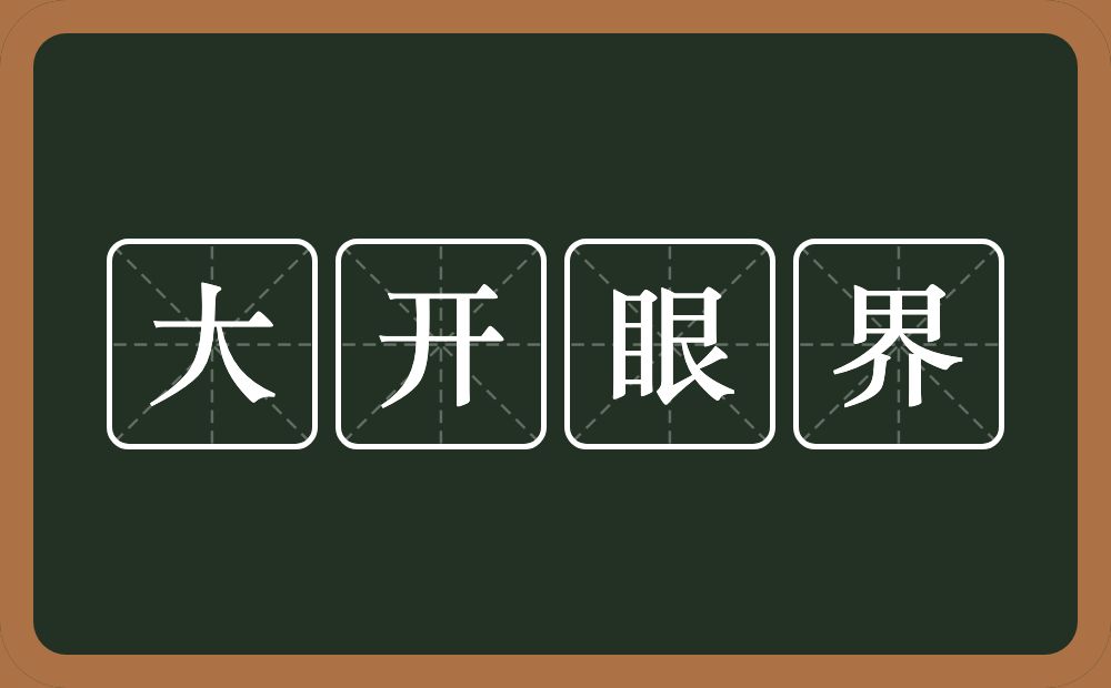 大开眼界的意思？大开眼界是什么意思？