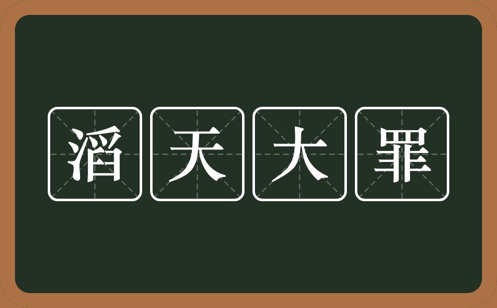 滔天大罪的意思？滔天大罪是什么意思？