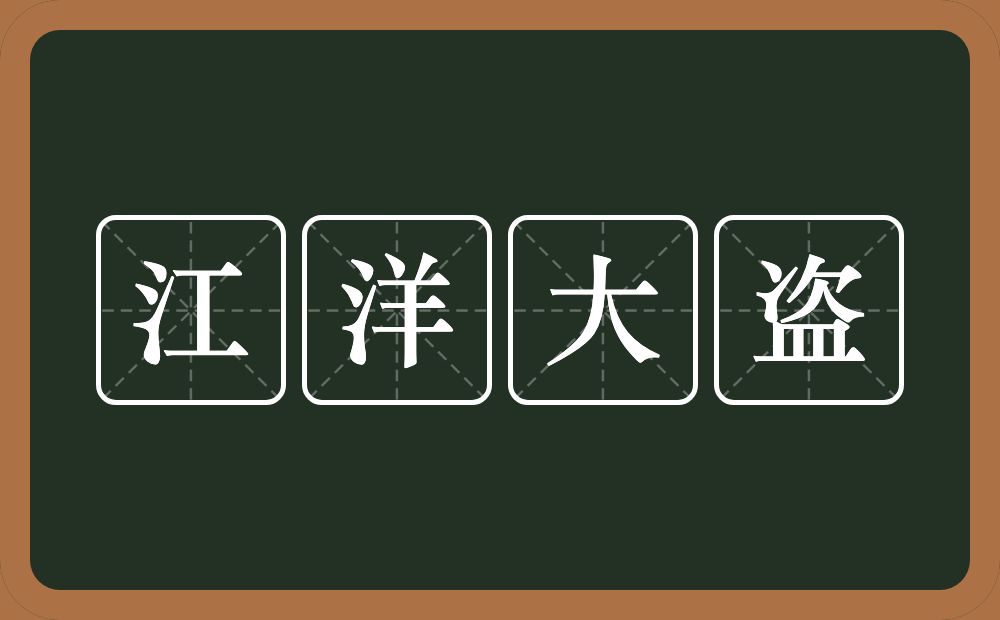 江洋大盗的意思？江洋大盗是什么意思？