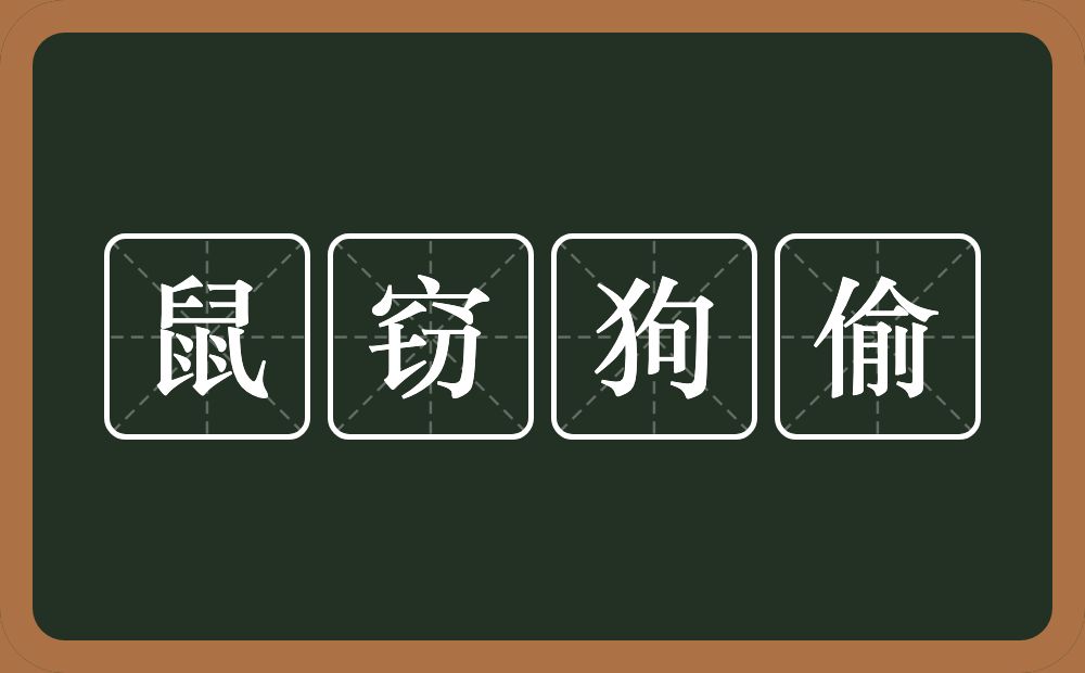 鼠窃狗偷的意思？鼠窃狗偷是什么意思？