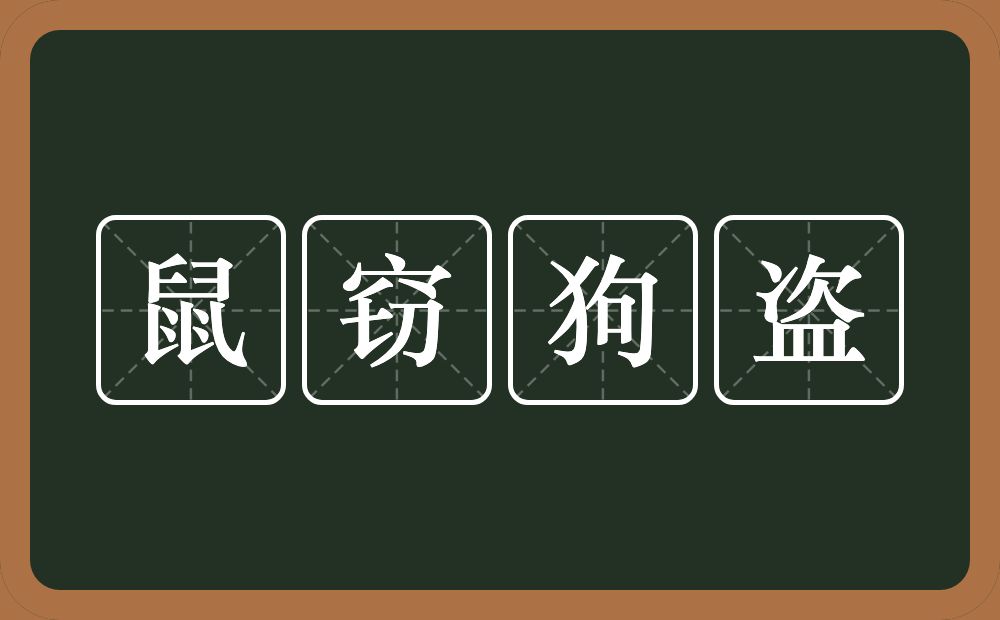 鼠窃狗盗的意思？鼠窃狗盗是什么意思？