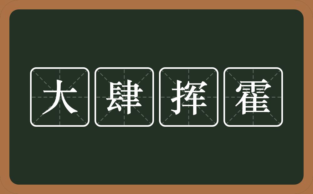 大肆挥霍的意思？大肆挥霍是什么意思？