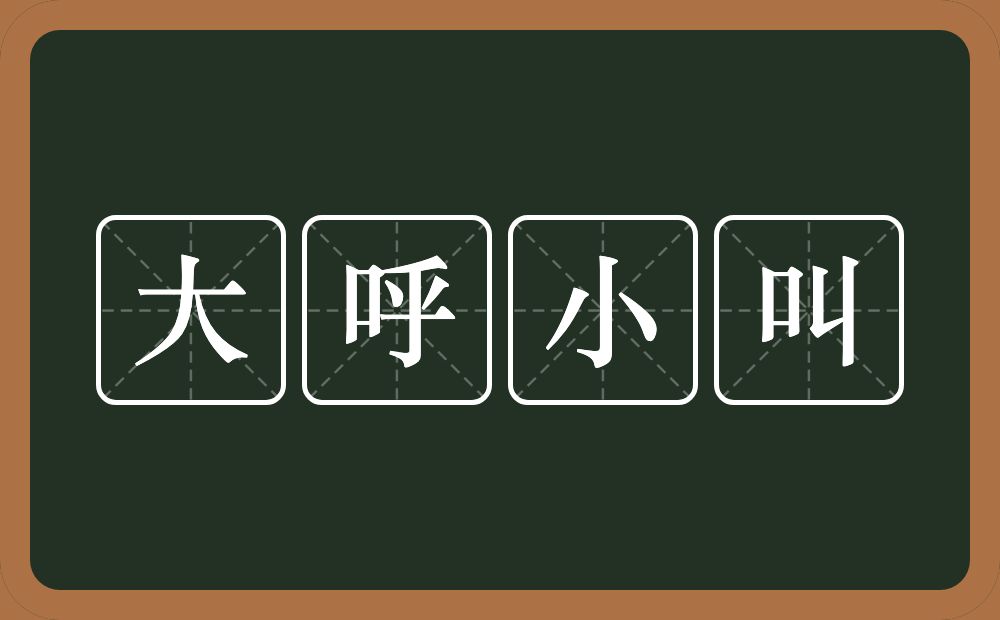 大呼小叫的意思？大呼小叫是什么意思？