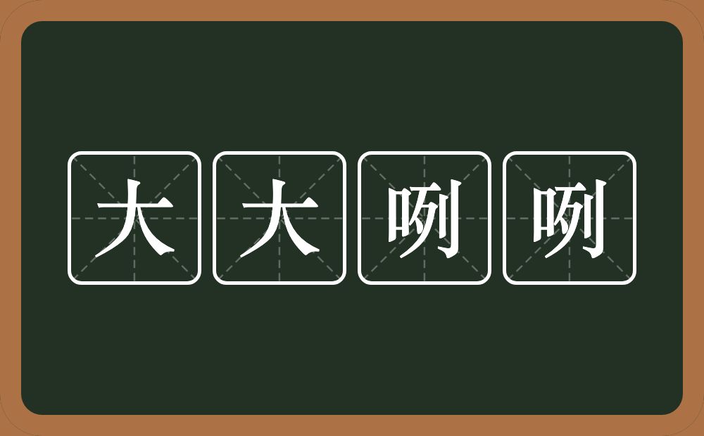 大大咧咧的意思？大大咧咧是什么意思？