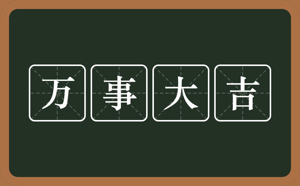 万事大吉的意思？万事大吉是什么意思？