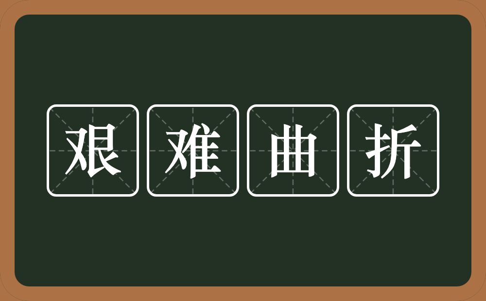 艰难曲折的意思？艰难曲折是什么意思？