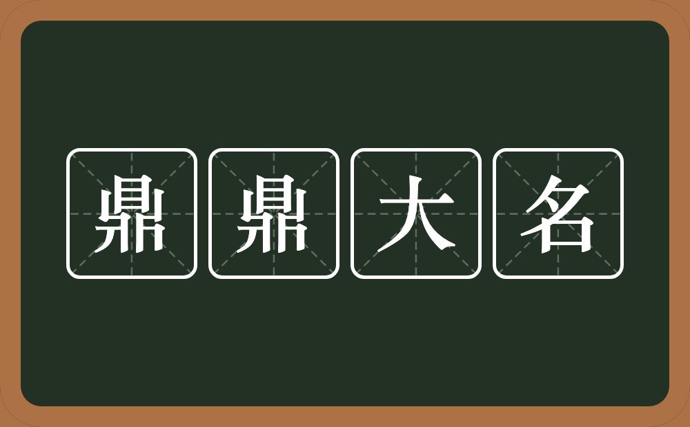 鼎鼎大名的意思？鼎鼎大名是什么意思？