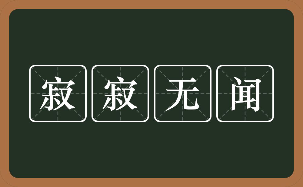 寂寂无闻的意思？寂寂无闻是什么意思？