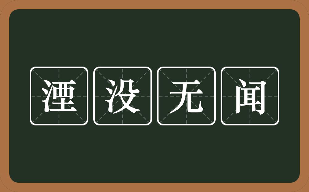 湮没无闻的意思？湮没无闻是什么意思？