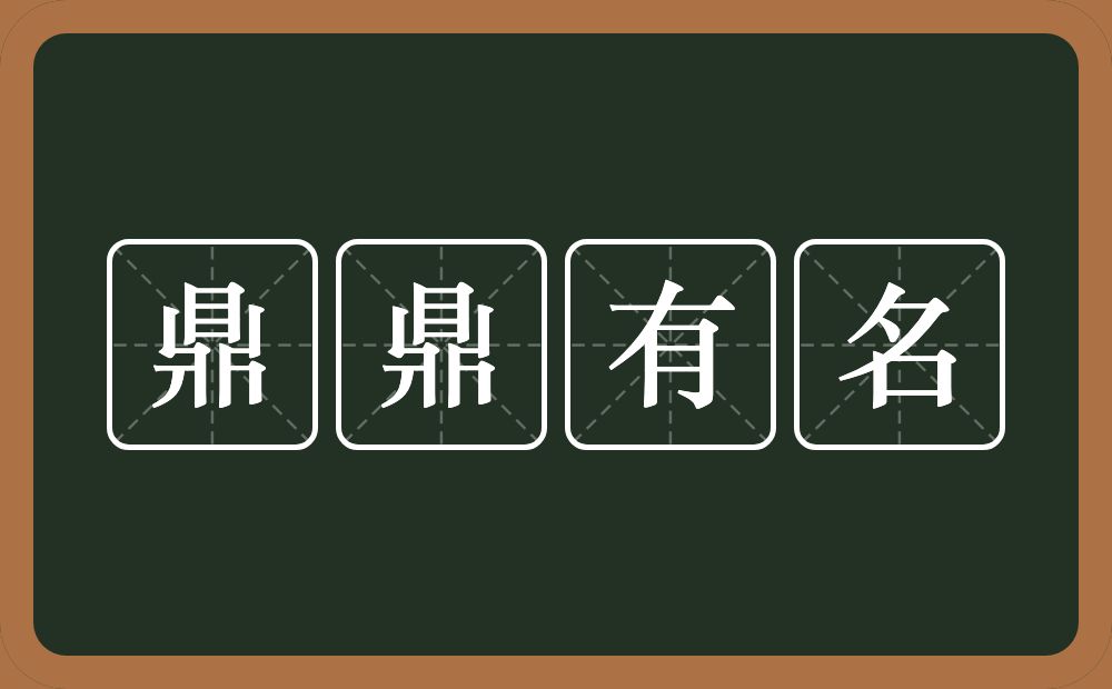 鼎鼎有名的意思？鼎鼎有名是什么意思？