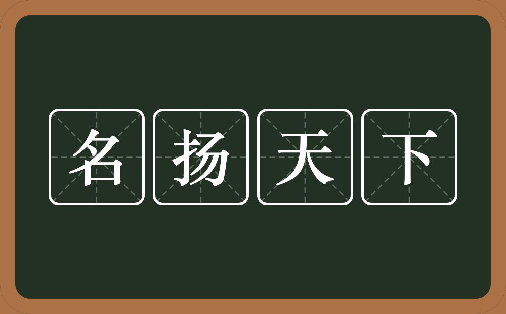 名扬天下的意思？名扬天下是什么意思？