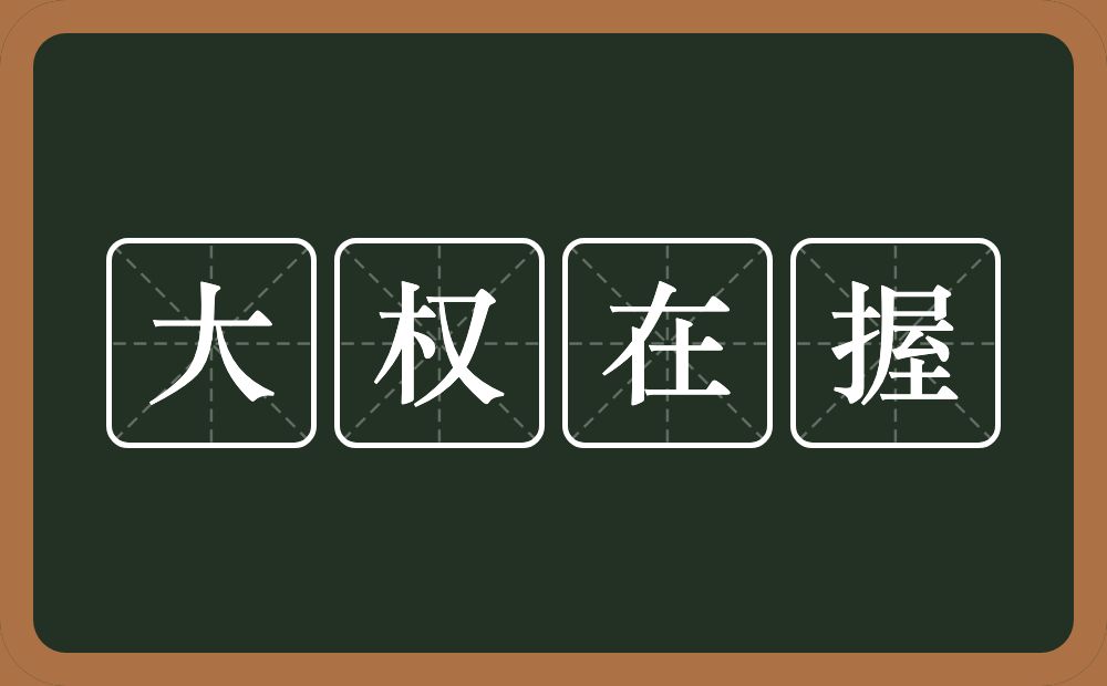 大权在握的意思？大权在握是什么意思？