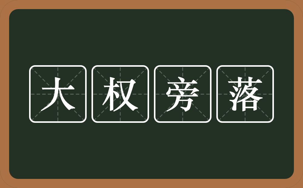 大权旁落的意思？大权旁落是什么意思？