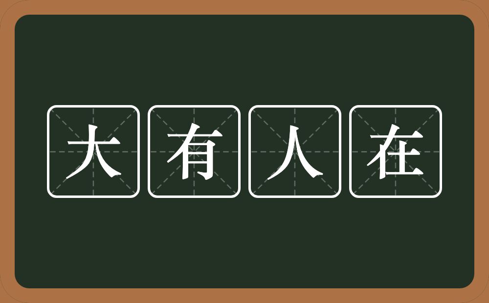 大有人在的意思？大有人在是什么意思？