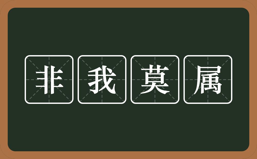 非我莫属的意思？非我莫属是什么意思？