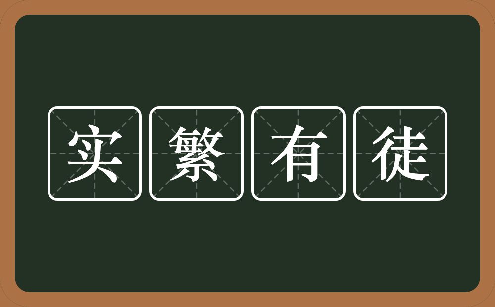 实繁有徒的意思？实繁有徒是什么意思？