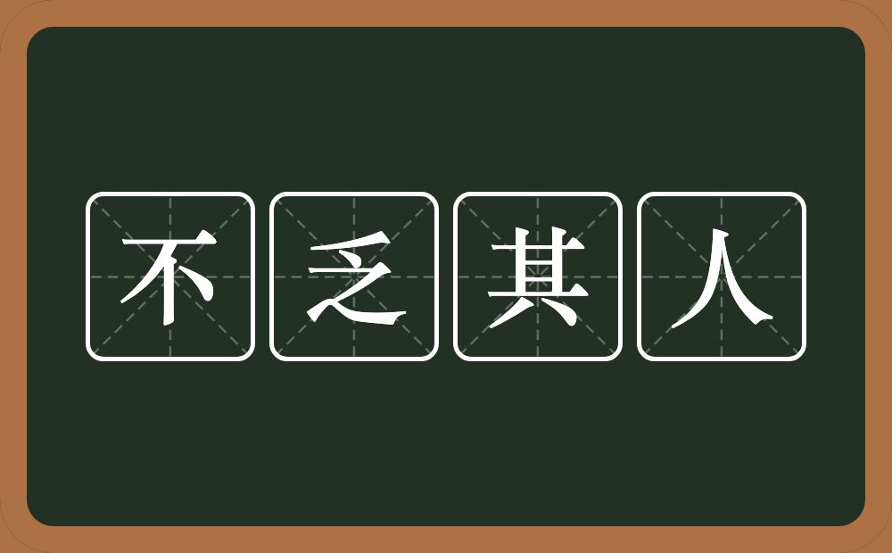 不乏其人的意思？不乏其人是什么意思？