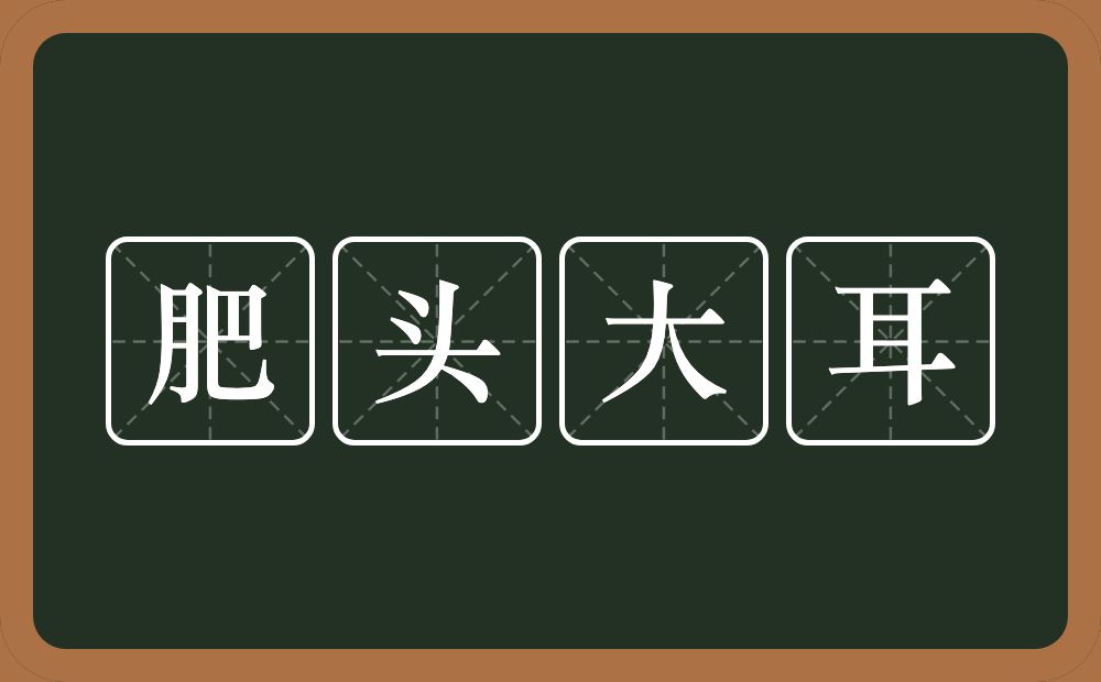 肥头大耳的意思？肥头大耳是什么意思？