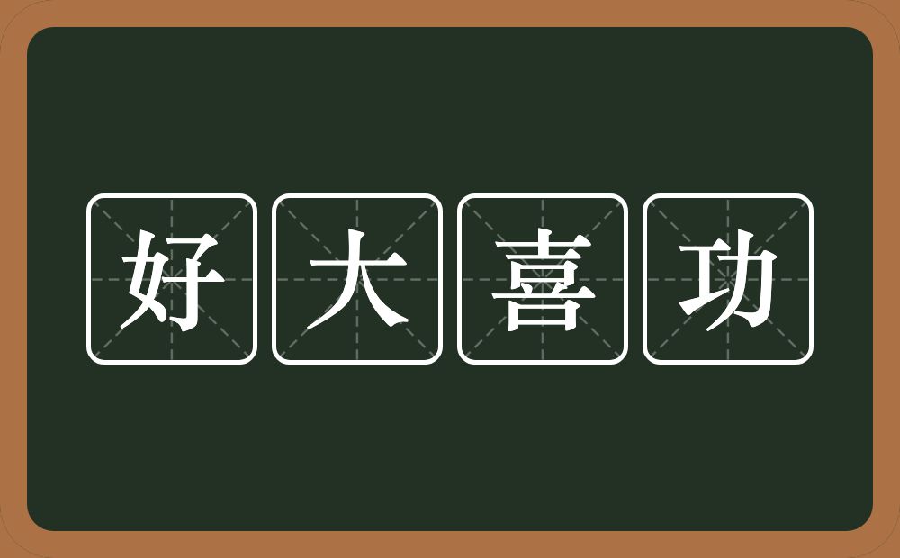 好大喜功的意思？好大喜功是什么意思？