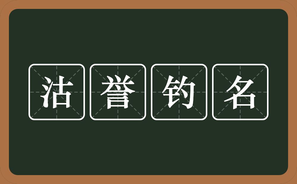 沽誉钓名的意思？沽誉钓名是什么意思？