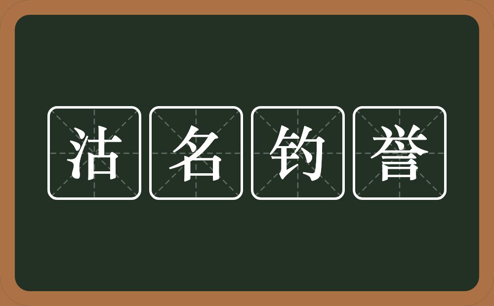 沽名钓誉的意思？沽名钓誉是什么意思？