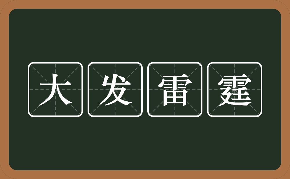 大发雷霆的意思？大发雷霆是什么意思？