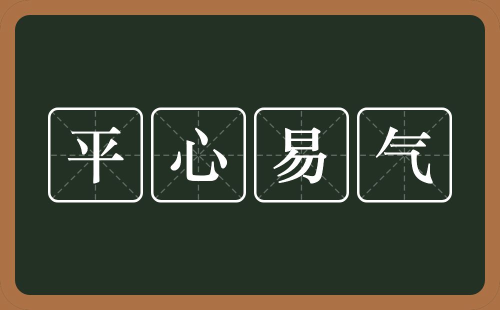 平心易气的意思？平心易气是什么意思？