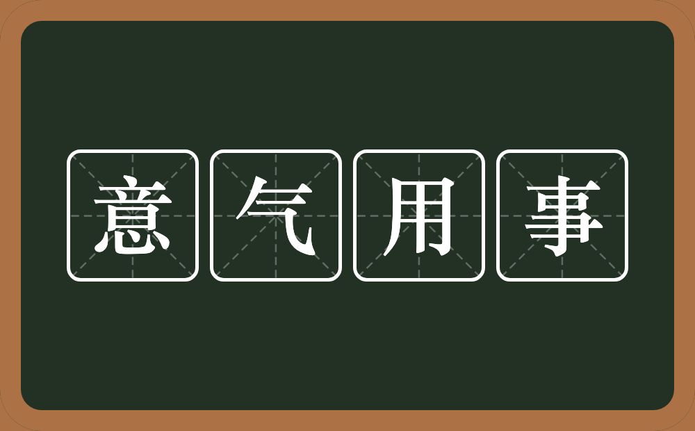 意气用事的意思？意气用事是什么意思？