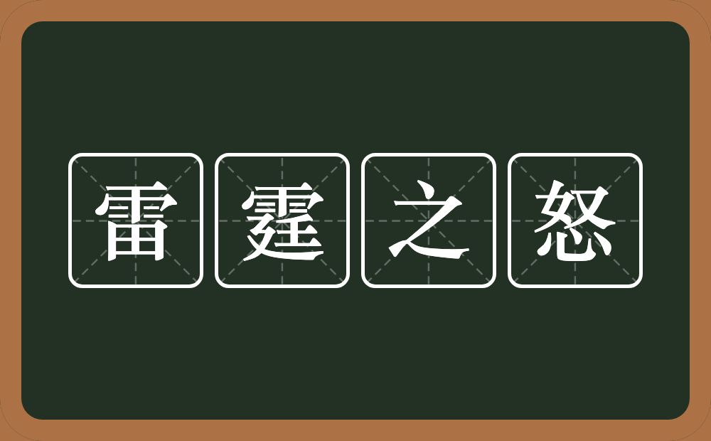 雷霆之怒的意思？雷霆之怒是什么意思？