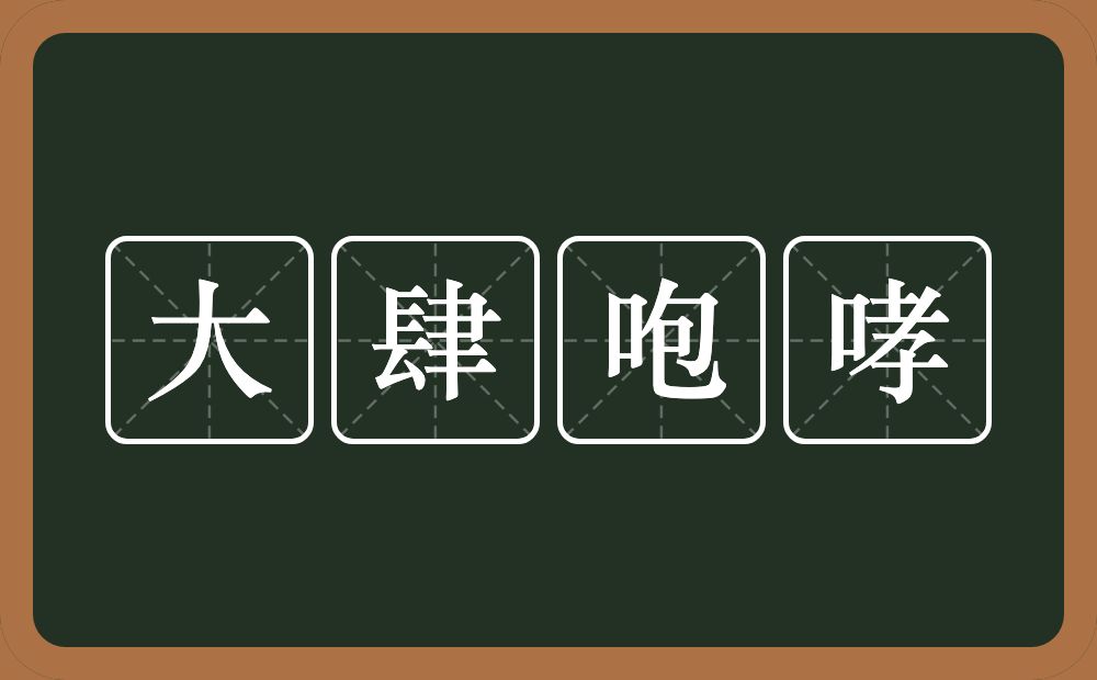 大肆咆哮的意思？大肆咆哮是什么意思？