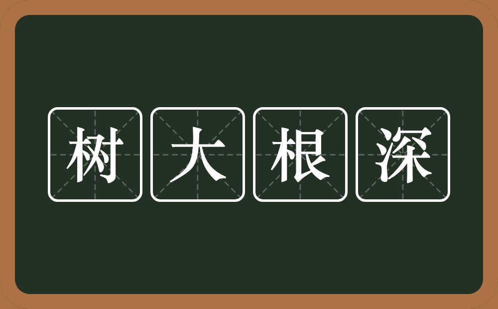 树大根深的意思？树大根深是什么意思？