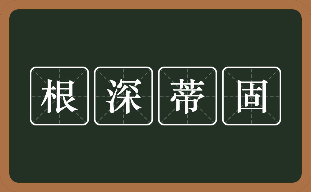 根深蒂固的意思？根深蒂固是什么意思？