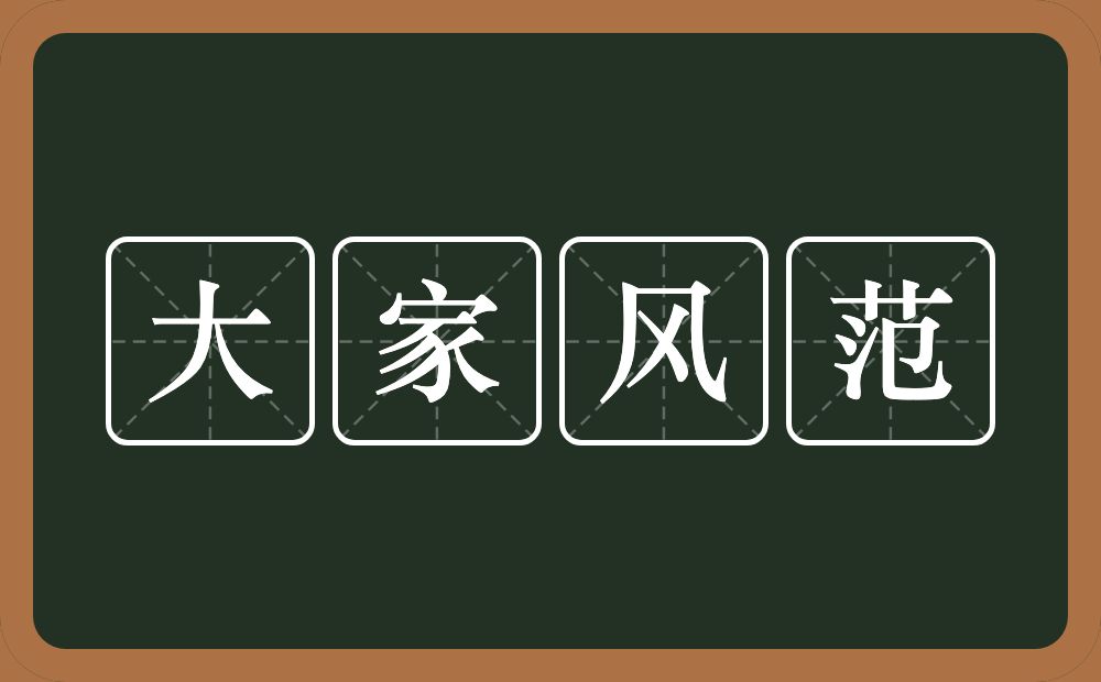 大家风范的意思？大家风范是什么意思？