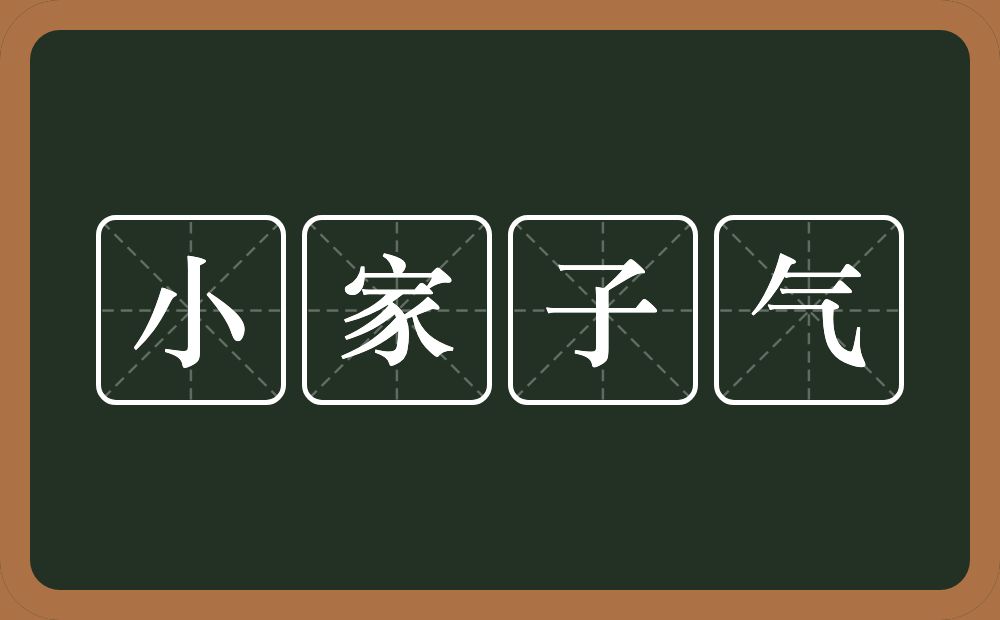 小家子气的意思？小家子气是什么意思？