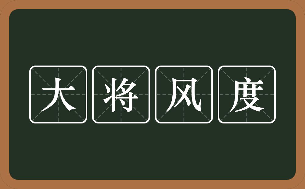 大将风度的意思？大将风度是什么意思？