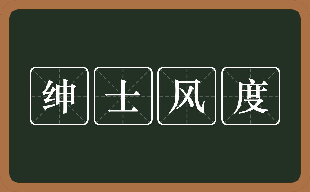 绅士风度的意思？绅士风度是什么意思？